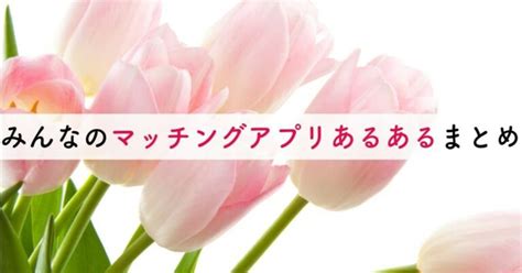 体験談 出会い|体験談からわかる！みんなのマッチングアプリあるあ。